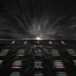 Winky诗 - 黑色大丽花