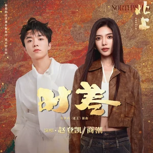 赵登凯/商潮 - 时差