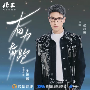 张赫煊 - 奋力奔跑