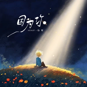 TCG行星/听潮阁 - 因为你