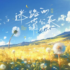 张秋水/听潮阁 - 迷路的蒲公英