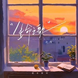 北夜/听潮阁 - 生命之歌