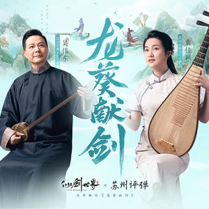 吴伟东/袁佳颖/仙剑世界 - 龙葵献剑