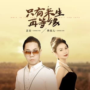 正云/燕宝儿 - 只有来生再等缘