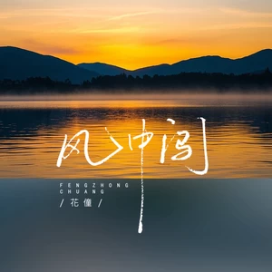 花僮 - 风中闯