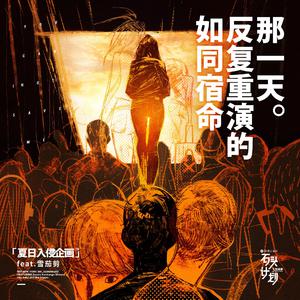 夏日入侵企画/雪茄剪 - 如同宿命反复重演的那一天