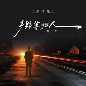 韩小欠 - 乡路等归人(深情版)