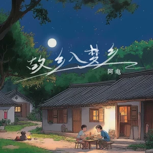 阿电 - 故乡入梦乡
