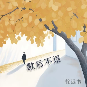 徐远书 - 歇后不语