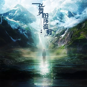 李鑫一 - 飞舞的河流啊