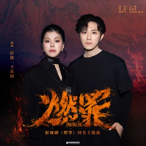 打扰一下乐团 - 燃罪