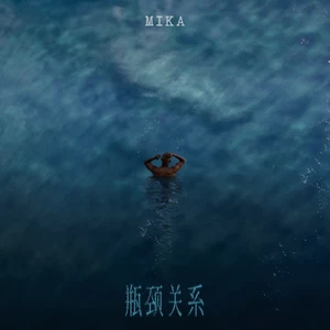 米卡 - 瓶颈关系