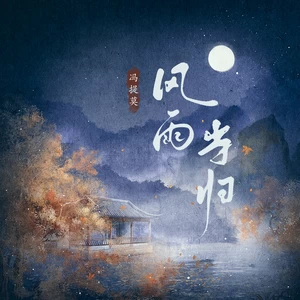 冯提莫 - 风雨当归