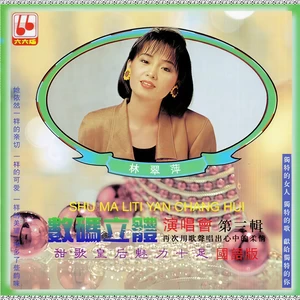 林翠萍 - 相会在梦里(Live)