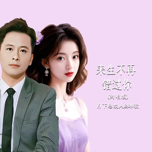 月下思故人/琳歌 - 来生不再错过你(对唱版)