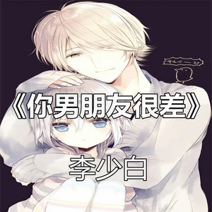 李少白 - 你男朋友很差