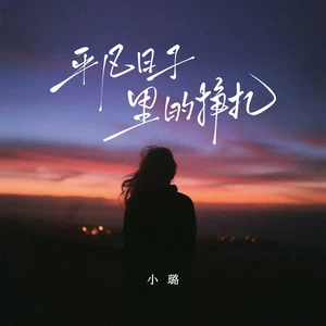 小璐 - 平凡日子里的挣扎(小璐版)