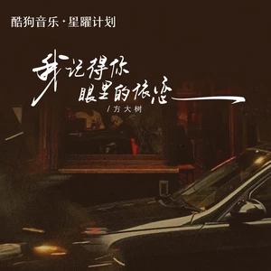 我记得你眼里的依恋 (走在红尘俗世间)
