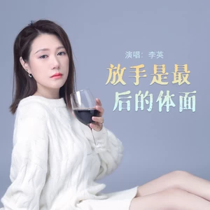 放手是最后的体面