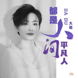 都是人间平凡人