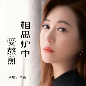 相思炉中受熬煎
