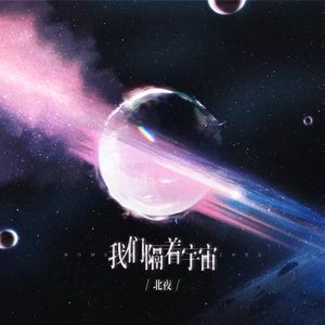 北夜/听潮阁 - 我们隔着宇宙
