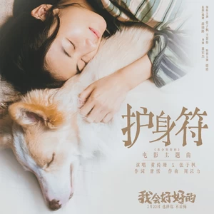 黄绮珊/张子枫 - 护身符