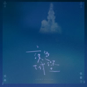 邓典/张紫宁 - 夜色城堡
