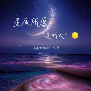 新街口组合/方荷漪方玥 - 星辰所愿是明天