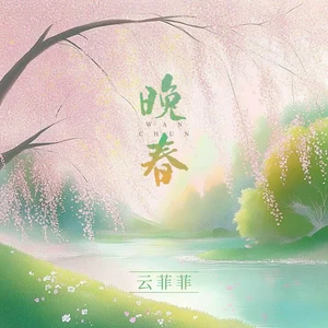 晚春