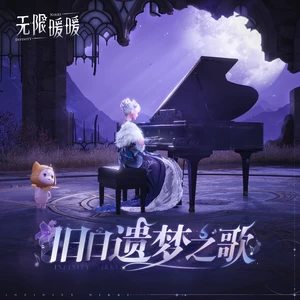 无限暖暖/FoldEcho - 幽歌为谁吟