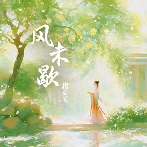 风未歇