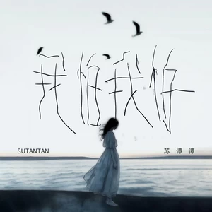 我怕我怕
