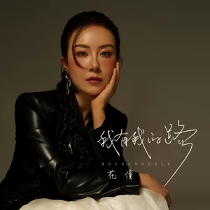 我有我的路