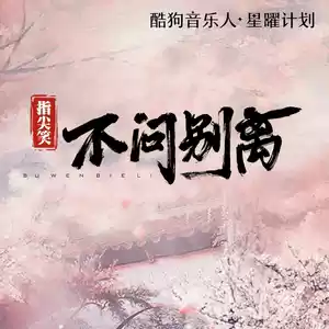 不问ciaga(不问别离)