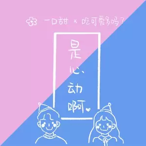 是心动啊 (Cover：IU / High4)