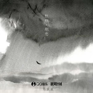 秋殇别恋(正式版)