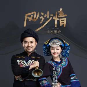 风沙情