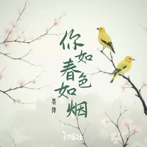 墨绛/汐音社 - 你如春色如烟