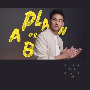 孔令奇 - Plan A or B