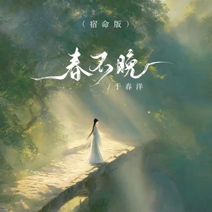 春不晚(宿命版)