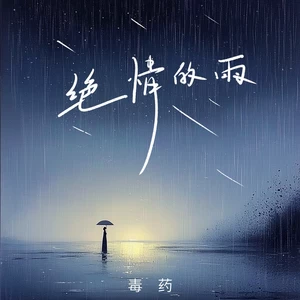 绝情的雨