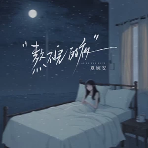 熬不完的夜