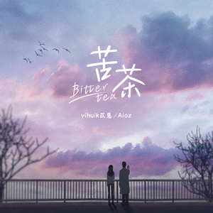 yihuik苡慧/Aioz - 苦茶