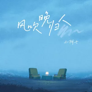 风吹晚归人