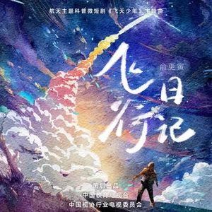 飞行日记