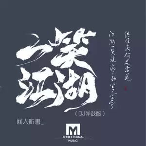 一笑江湖(DJ弹鼓版)