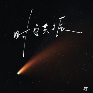 时空共振