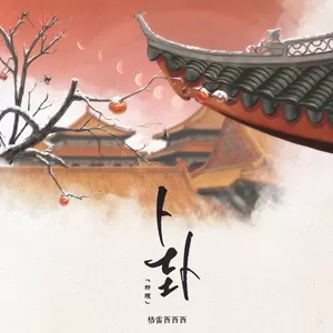 卜卦(新版)