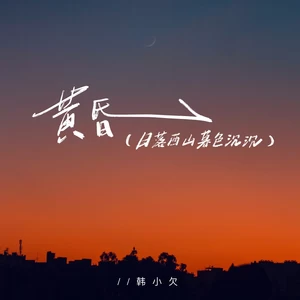黄昏（日落西山暮色沉沉）